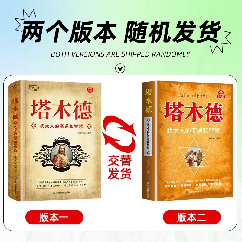 塔木德：犹太人的商道和智慧 犹太人的生意经致富成功励志财富自由创业经商职场商场人情世故的书籍详情图