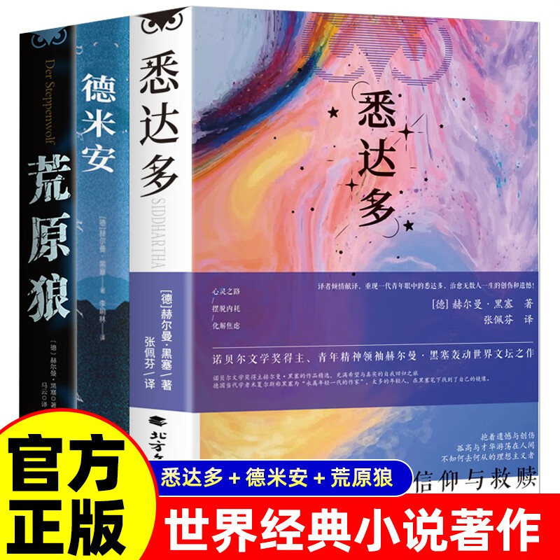 【全3册】悉达多+德米安+荒原狼 诺奖名著黑塞存在主义人性小众哲学畅销书籍详情图