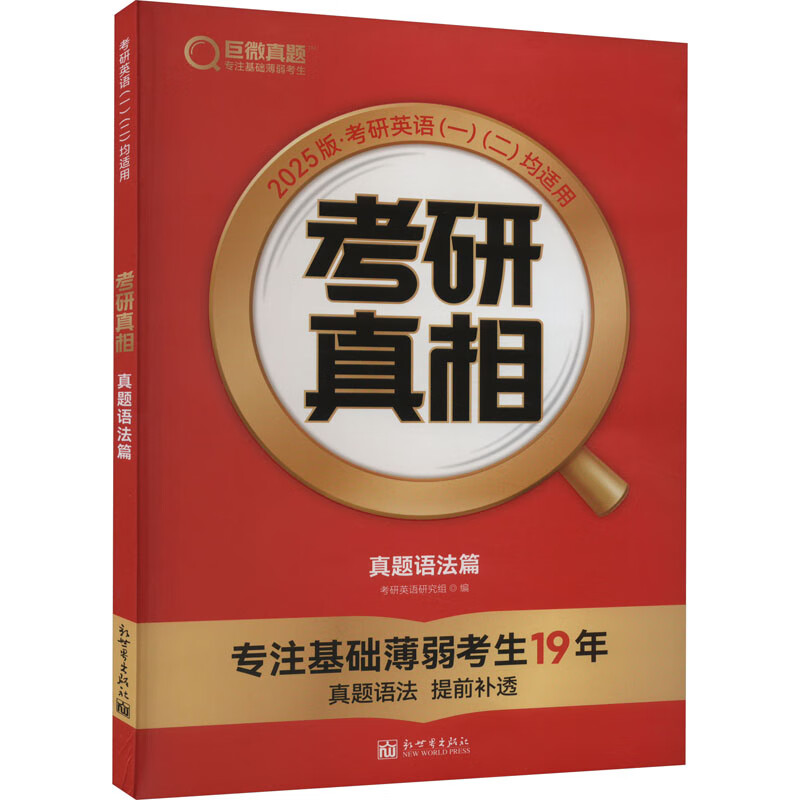 考研真相 真题语法篇 2025版 新世界出版社 考研英语研究组 编 书籍 图书