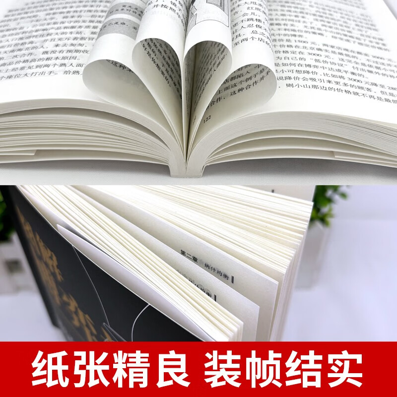 图解博弈论正版书籍 一看就懂一学就会的日常生活中的博弈策略和高级思维详情图