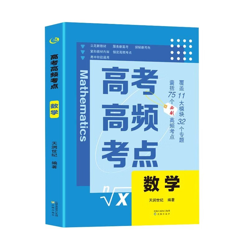 高考高频考点 数学高中通用必刷题高考真题思维导图答案解析高三高中总复习资料教辅分类专项训练试题专题众阅详情图