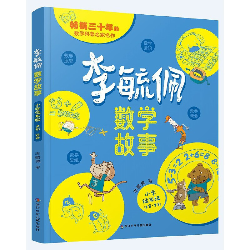 当当正版童书 李毓佩数学故事 全3册 小学低中高年级 数学原来这么有趣 小学生一二三四五六年级数学科普书 数学常识积累趣味逻辑思维训练 数学原理概念思维科普阅读故事 李毓佩数学故事 小学低+中+高年级详情图
