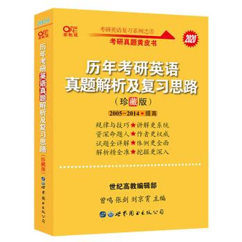 张剑黄皮书考研英语历年考研英语真题解析及复习思路 珍藏版 曾鸣,张剑,刘京霄 著 世界图书出版公司详情图