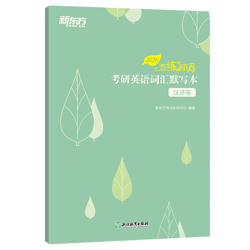 新东方 2026恋练有词：考研英语词汇默写本汉译英 助力高效背词与恋练有词主书同步详情图