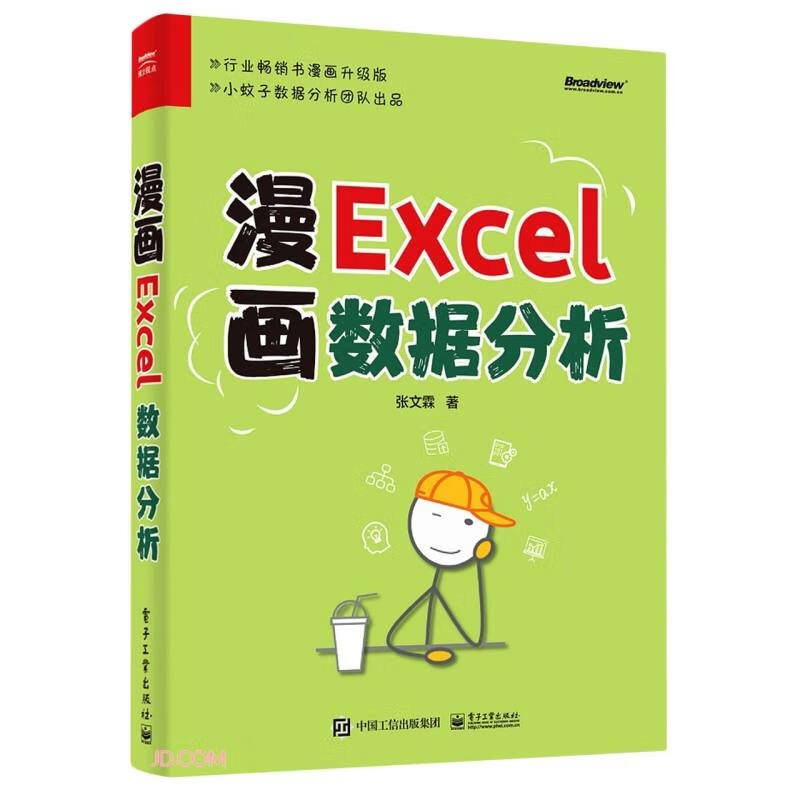 漫画EXCEL数据分析