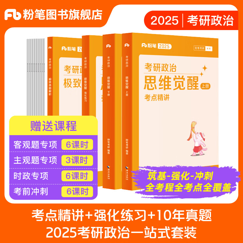 粉笔2025年考研政治思维觉醒考点精讲教材书历年真题全套25知识点精练资料101思想理论书本背诵手册1000题导图26甄选题集课本徐涛 2025考研政治考点精...详情图