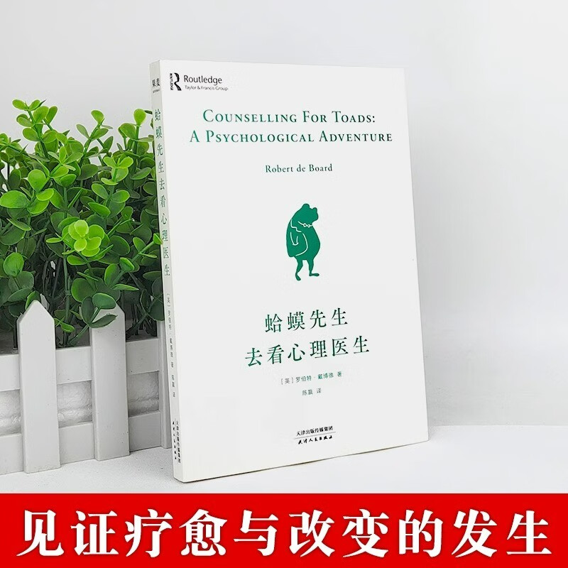 2册 蛤蟆先生去看心理医生+做自己的心理医生(手册) 零基础心理学咨询入门书籍详情图