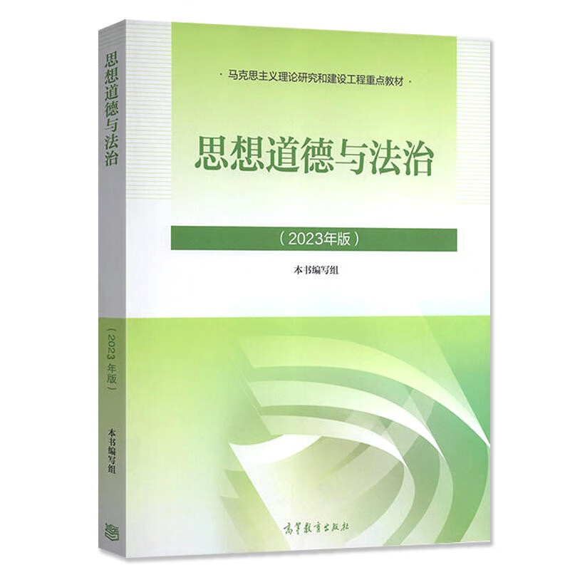 2023年版 思想道德与法治（教材+习题)  2本套 考研政治03709自考12656官方 高等教育出版社