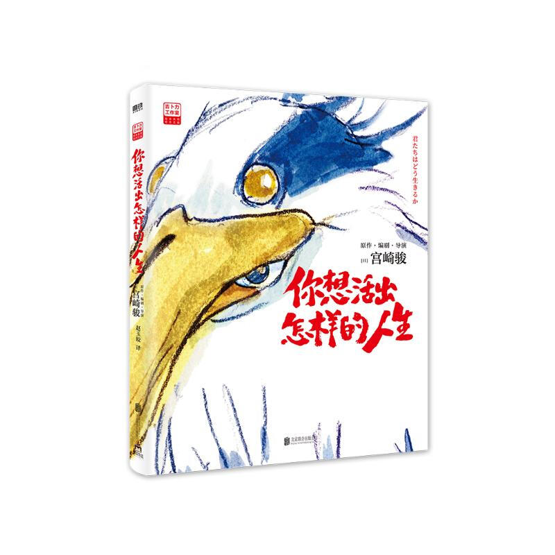 【宫崎骏漫画作品全套自选】你想活出怎样的人生+千与千寻+龙猫+起风了+崖上的波妞+新书幽灵公主（吉卜力简体中文版绘本）含官方设定集宫崎骏 ...详情图