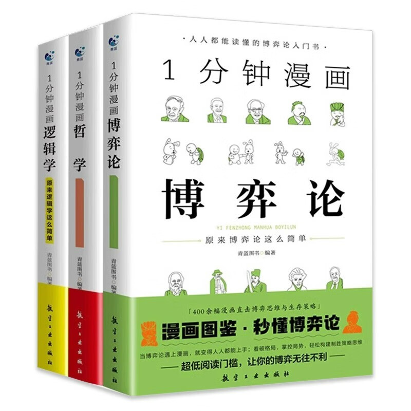 一分钟漫画逻辑学哲学博弈论书籍全3册1分钟原来这么简单 适合小学生初中看的课外书阅读写给孩子的启蒙书详情图