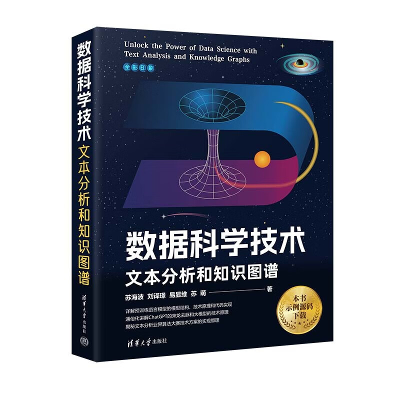 数据科学技术：文本分析和知识图谱详情图