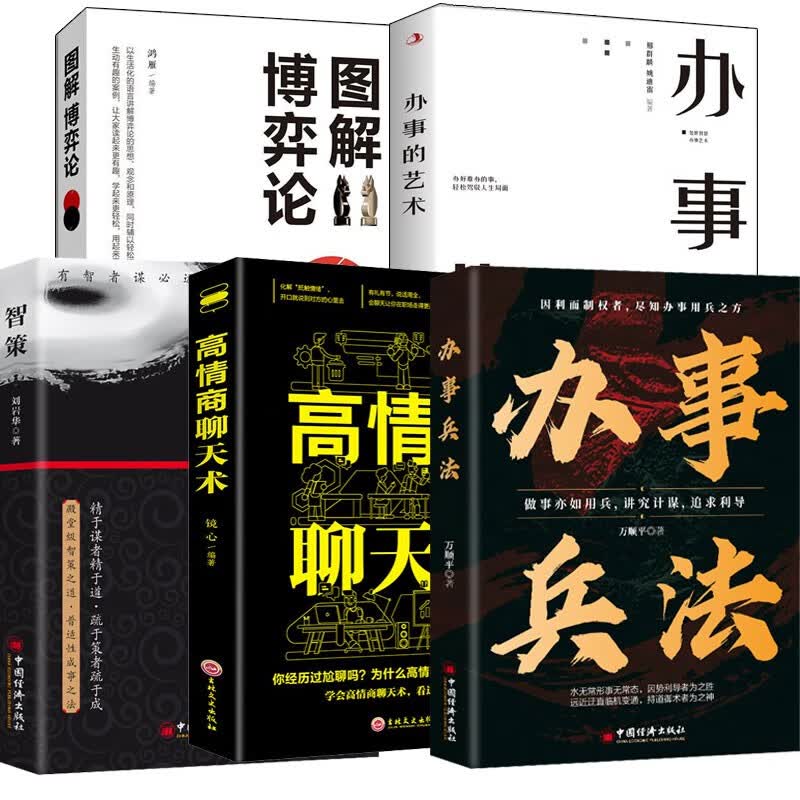 【办事兵法5册】办事兵法+智策+办事的艺术+图解博弈论+高情商聊天术详情图