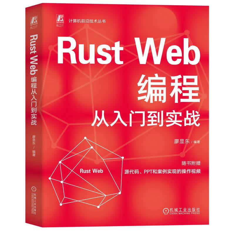 Rust Web编程从入门到实战 廖显东详情图