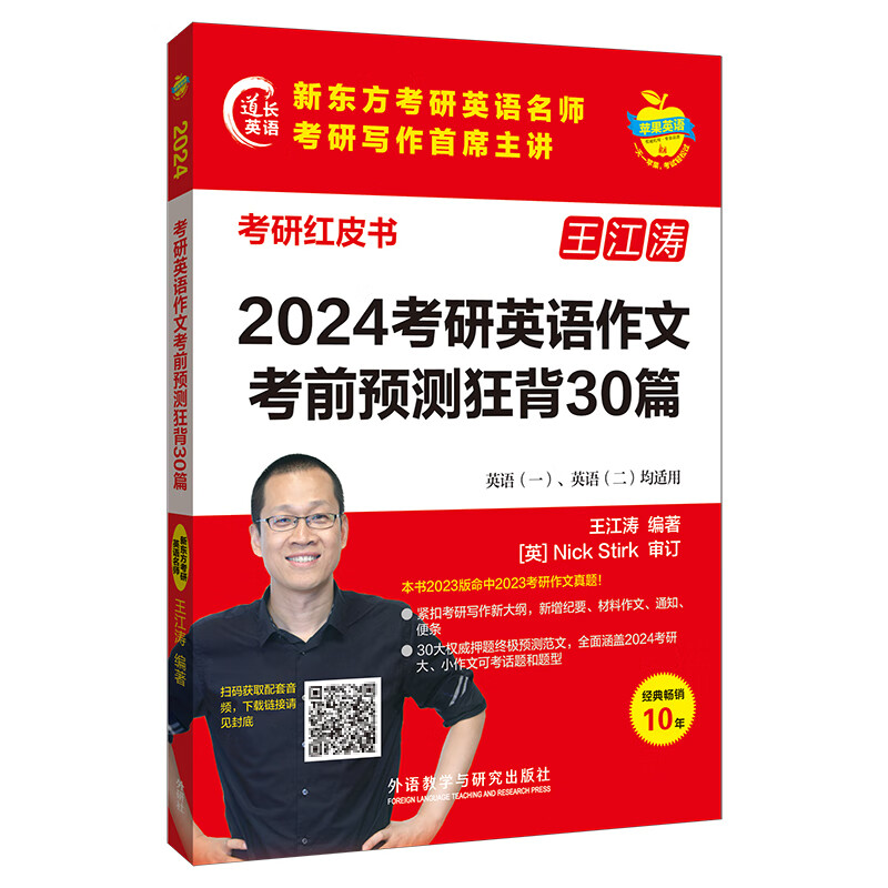 2024考研英语作文考前预测狂背30篇 (苹果英语考研红皮书)详情图