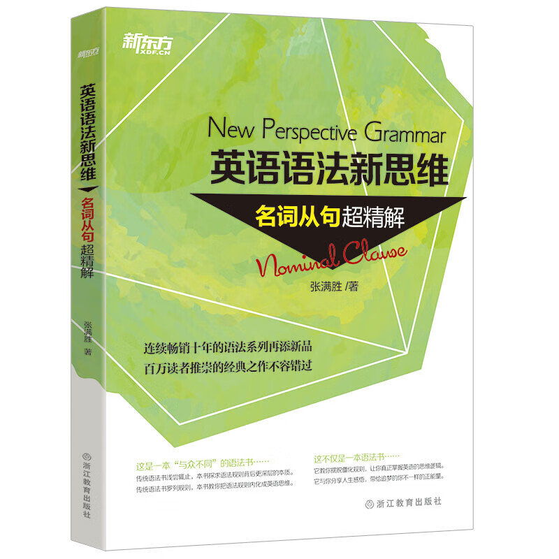 新东方英语语法新思维 张满胜 英语语法大全初级中级高级教程第2版高中大学四级六级考试考研英语托福雅思书籍图书备考 新版【全6册】句子超精解+语法难点妙解+练习册