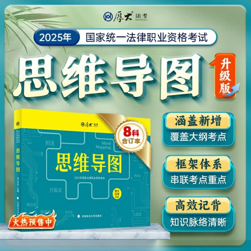 厚大法考2025思维导图 法考备考知识点体系思路梳理 部门法知识点简化梳理思维导图详情图