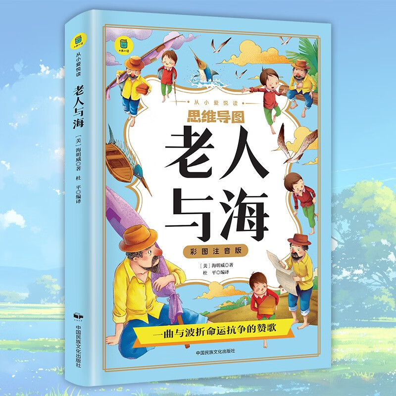 思维导图 老人与海 彩图注音版 外国经典文学小说 世界名著图书籍经典名著 语文阅读推荐丛书