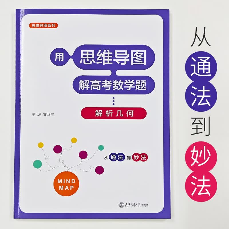 用思维导图解高考数学题——解析几何