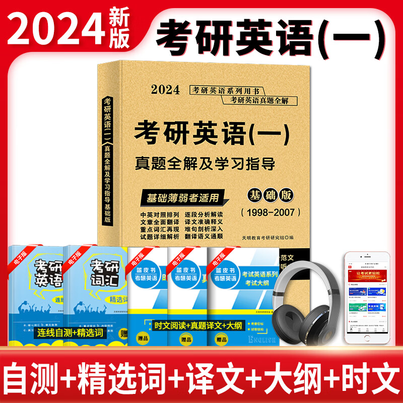 2024考研英语（一）真题全解及学习指导基础版（1998-2007）详情图