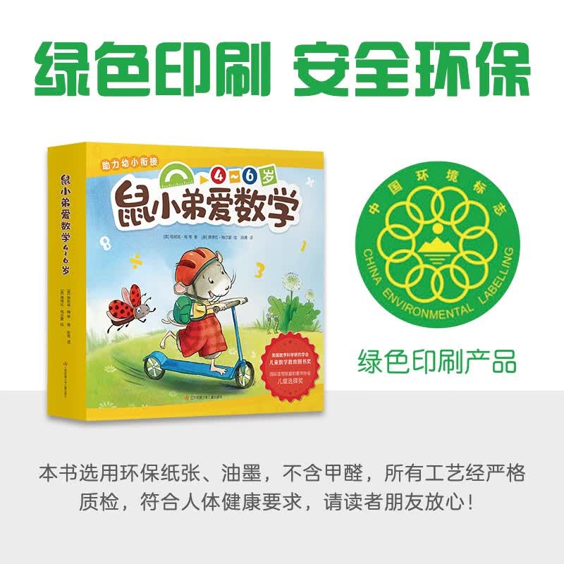 鼠小弟爱数学第二辑4-6岁（全10册平装）幼小衔接幼儿数学启蒙绘本全脑开发丹妈推荐3-6岁爱心树童书详情图