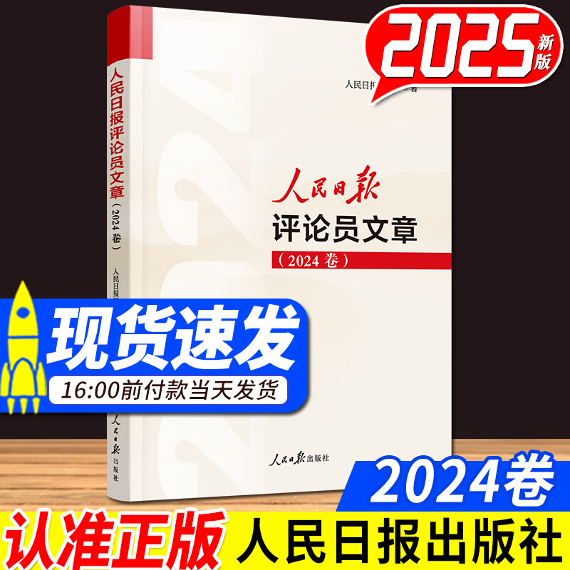 人民日报评论年编2025年新版（2024） 人民论坛时评观点评论员观察 人民日报评论员文章 社论集 人民日报金句 奋斗修养卷 人民日报金句每日读 人民日报高考作文政治时政书籍 人民日报评论员文章（20