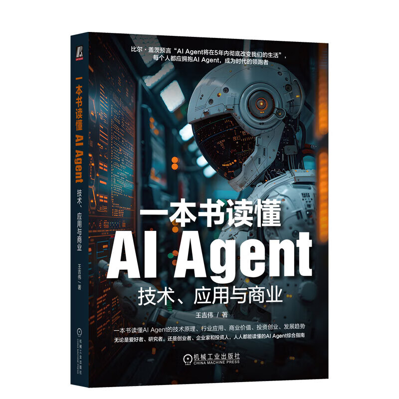 一本书读懂AI Agent 技术 应用与商业 王吉伟 ChatGPT AIGC AI 人工智能 大模型 AI Agent技术原理书籍 机械工业出版社详情图