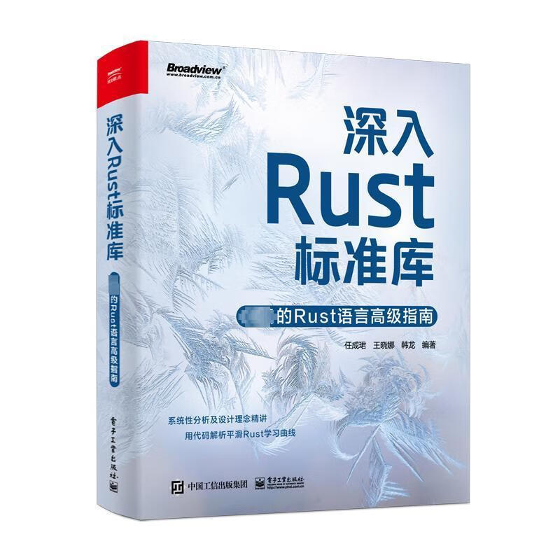 深入Rust标准库:的Rust语言高级指南任成珺电子工业出版社9787121475863 计算机与互详情图