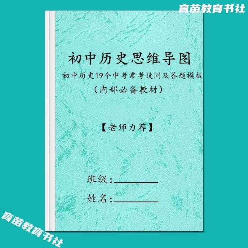 2025全新正版初中历史思维导图大事件及答题模板中考知识点汇总常考学习计划表 初中通用 初中历史思维导图及答题模板详情图