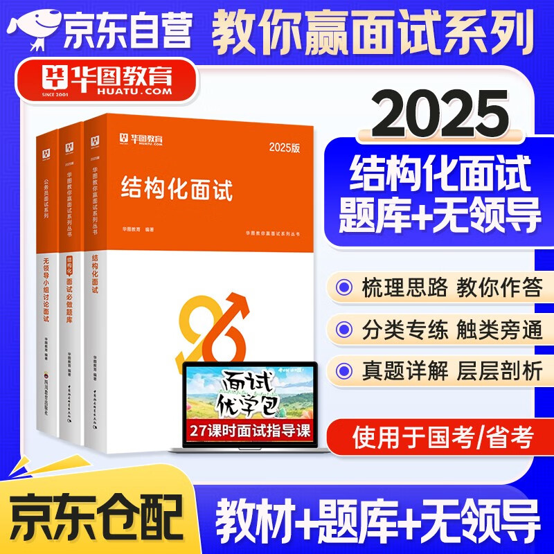华图国考省考公务员面试套书装 结构化面试教材+题库+无领导小组讨论面试 3本 精选300道面试真题 事业单位编制考试2025 北京浙江苏云南山东西广东...