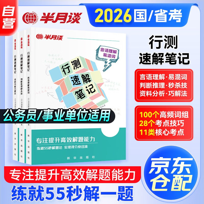 国省考公务员考试教材2026 公考教材资料 言语理解+判断推理+资料分析3本 事业单位编制 可搭粉笔980行测5000题时政热点中公网课李梦娇常识速记口诀88...