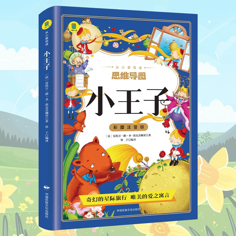 思维导图 小王子彩图注音版 少儿完整版无删减原著小王子 外国经典文学小说 世界名著图书籍经典名著