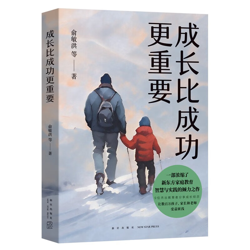 成长比成功更重要 新版 一部浓缩了新东方家庭教育智慧与实践的倾力之作详情图