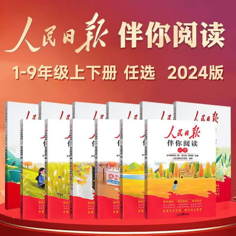 2024版人民日报伴你阅读小学生初中高中一二三四五六七八九年级人民日报教你写好文章金句摘抄带你读时政带你陪你伴你读伴读小学版 伴你阅读 五年级上册详情图