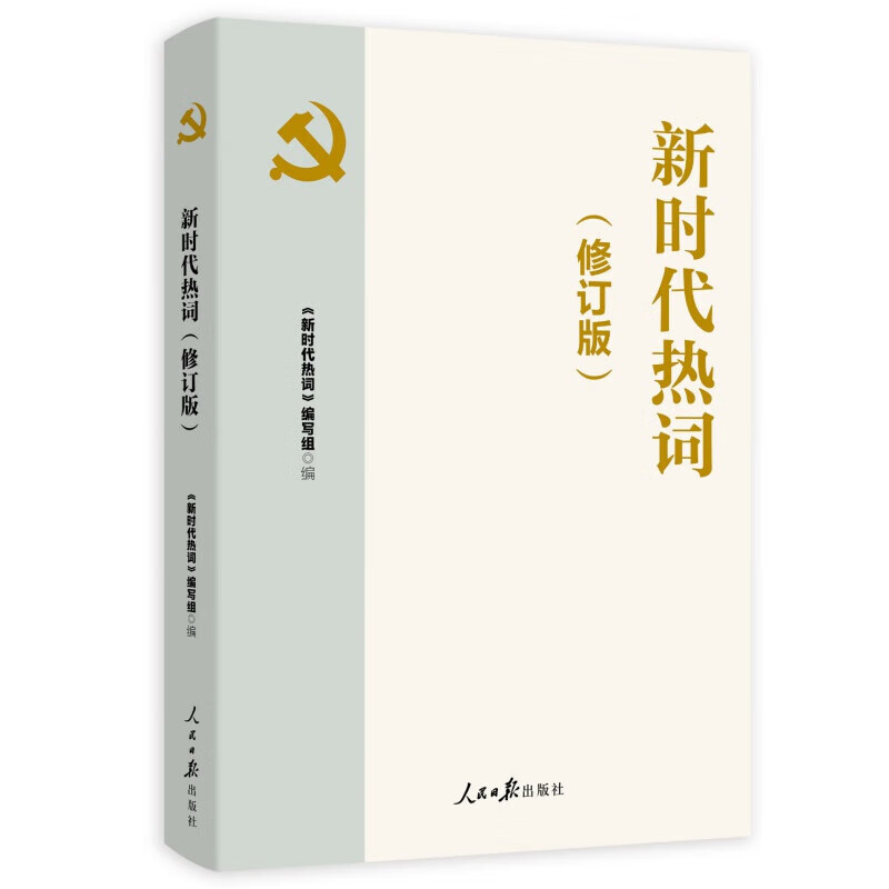 2024新版 新时代热词（修订版）+新时代金句 2本套 人民日报出版社