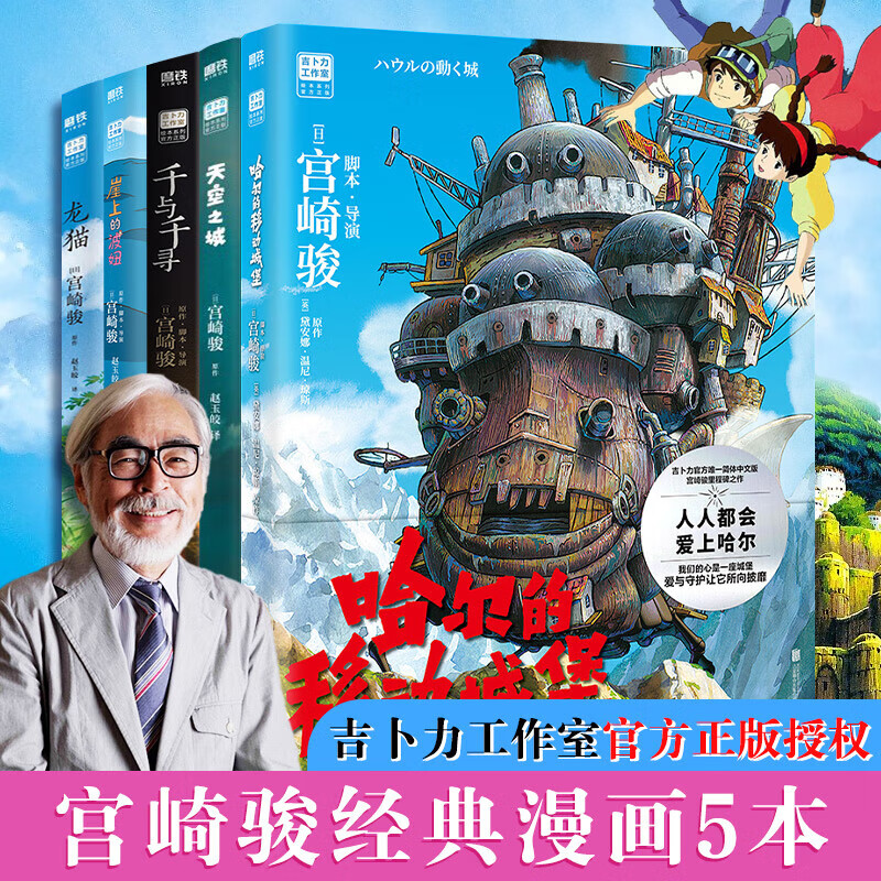 宫崎骏漫画书全套 你想活出怎样的人生哈儿的移动城堡千与千寻崖上的波妞天空之城 官方正版授权动画电影原著绘本 5册 哈尔的移动城堡+天空+龙猫+...