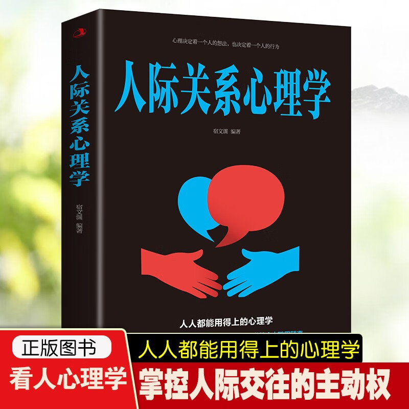人际关系心理学详情图