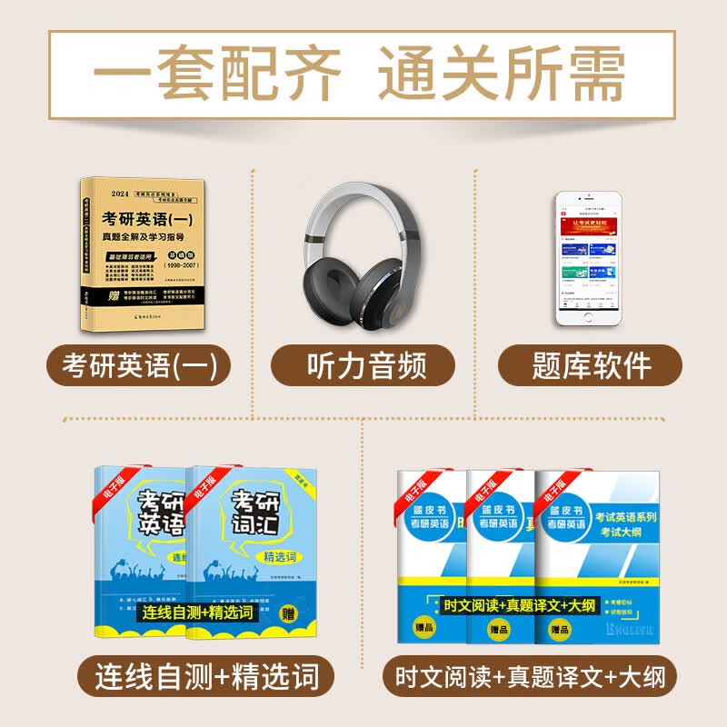 2024考研英语（一）真题全解及学习指导基础版（1998-2007）详情图