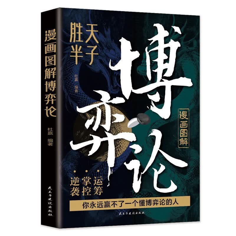 漫画图解博弈论：段位经商谋略之道 赢家是怎样炼成的详情图