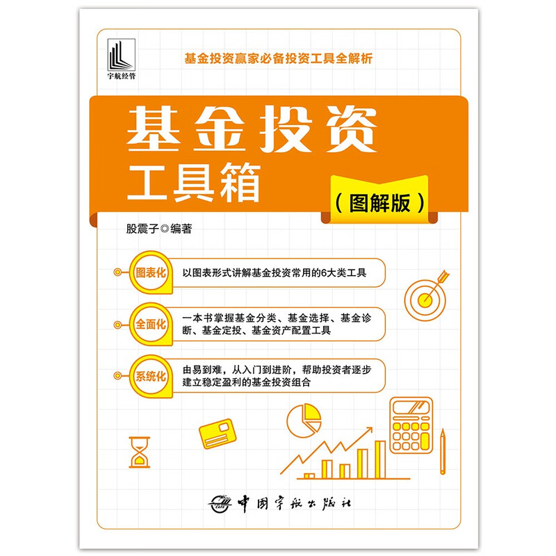基金投资工具箱（图解版）详情图