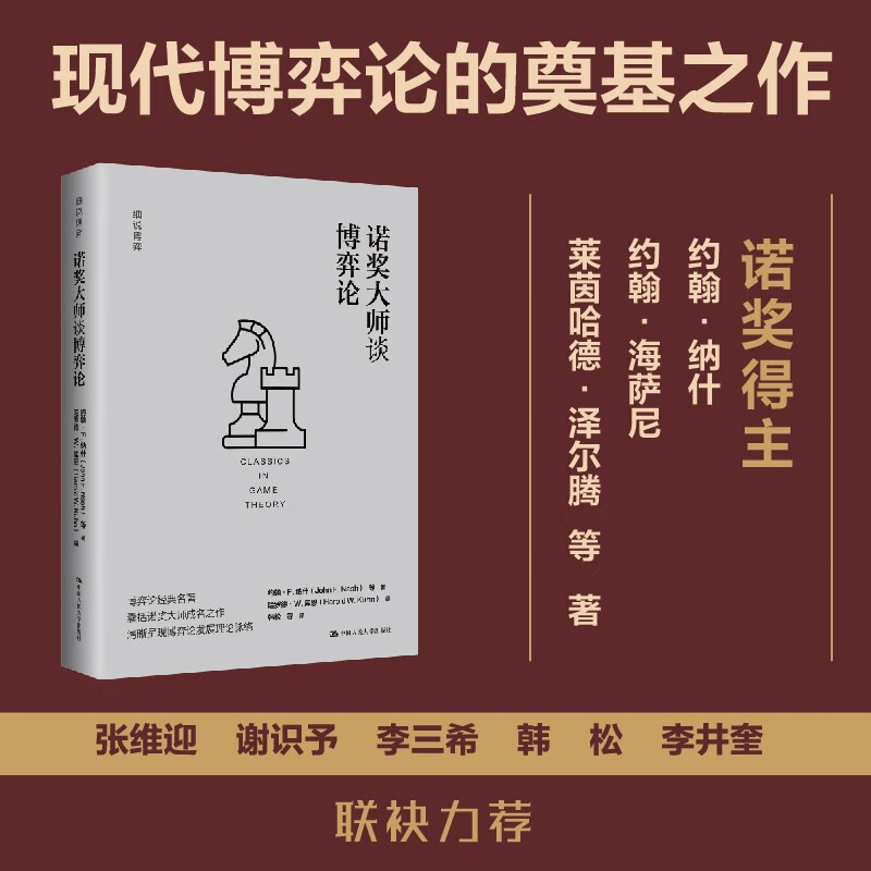 诺奖大师谈博弈论(细说博弈)详情图