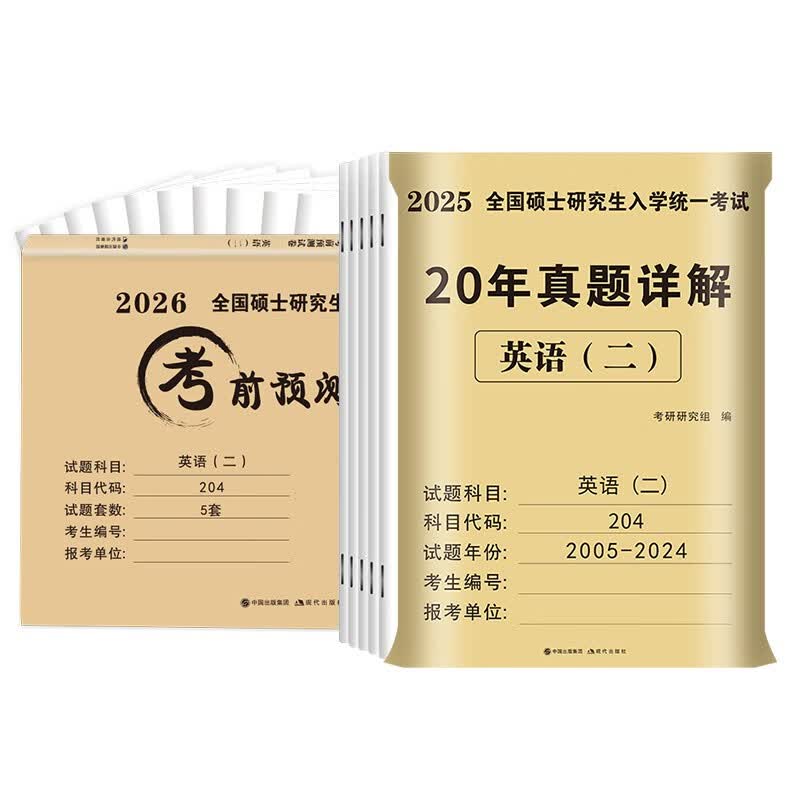 考研英语2026 考研英语二20年真题详解（2006-2025）+考前预测5套卷（2本套）可搭肖秀荣1000题腿姐李永乐武忠祥张宇考研数学闪过英语词汇考研真相红宝...