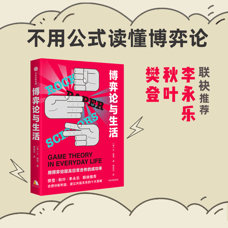 【央视网】博弈论与生活 用博弈论提高日常合作的成功率 莱恩费雪著 共赢关系建立 博弈论入门读物经济学通俗读物书籍Gc详情图