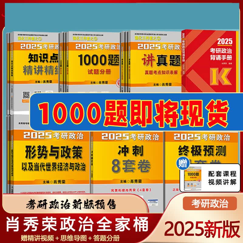 2025新版预售出版社直发肖秀荣2025考研政治国家开放大学出版社肖秀荣1000题肖8预售 肖4肖四肖八核心考案 购买赠真题 25新版7本套政治全家桶+背诵手详情图
