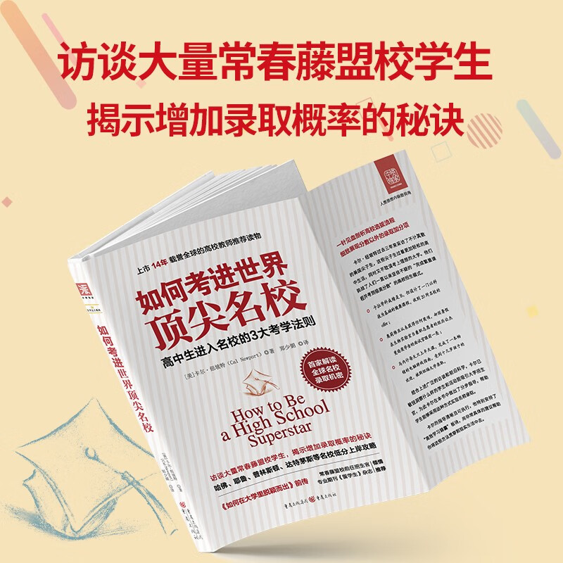 如何考进世界顶尖名校：一流大学顶尖学生的成功经验