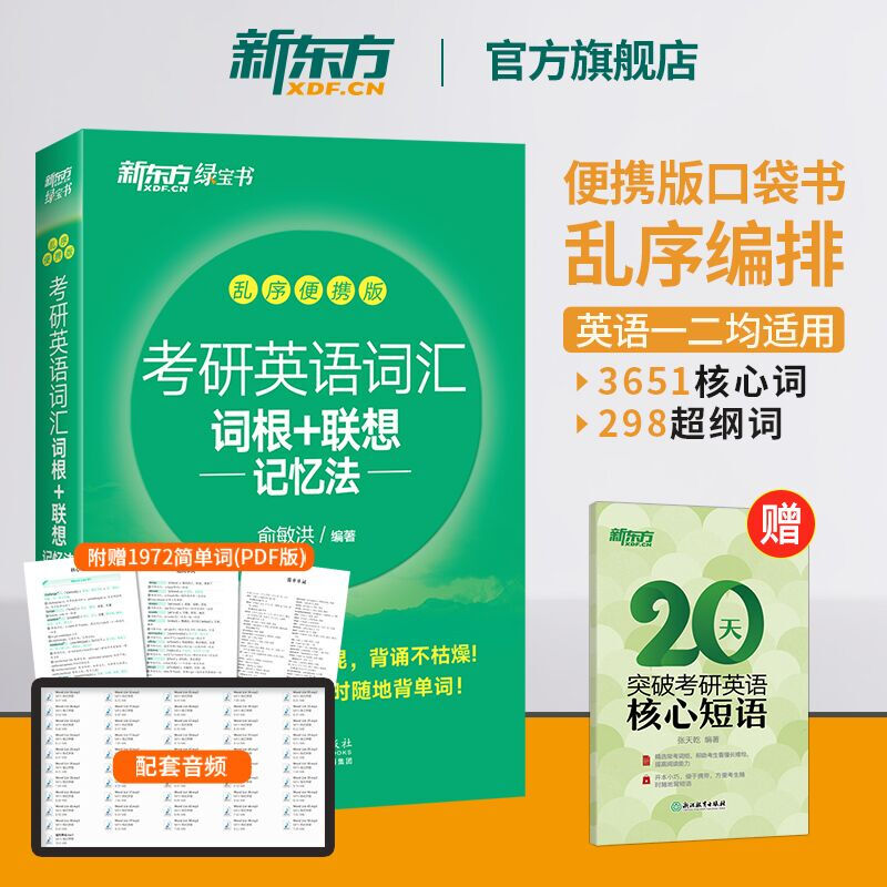 新东方2027考研英语词汇 词根+联想记忆 绿宝书单词书 2027考研英语词汇 绿宝书 乱序便携版详情图