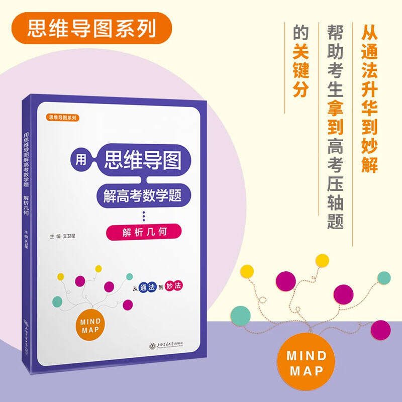 用思维导图解高考数学题——解析几何