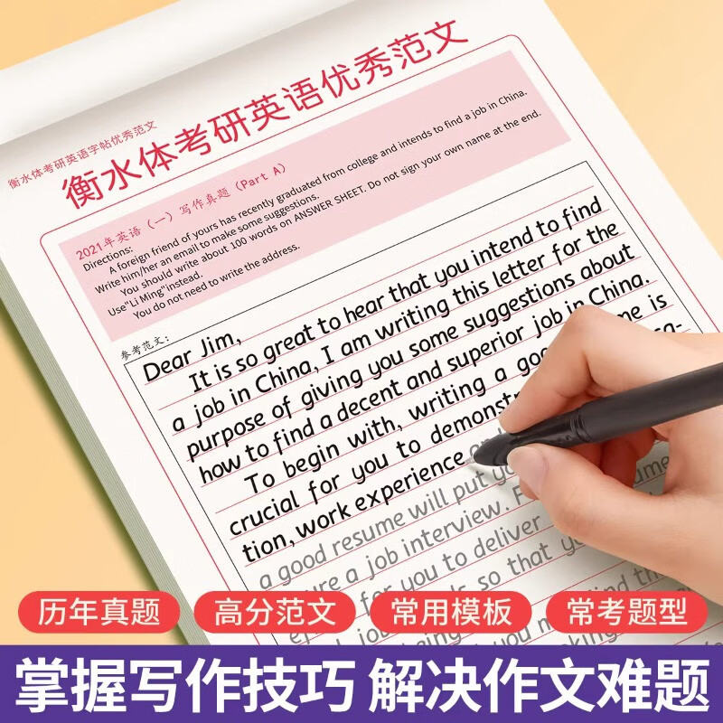 六品堂考研英语衡水体字帖英一英二高分写作历年真题大学生词汇满分作文专硕学硕提分单词素材积累详情图