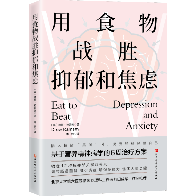 用食物战胜抑郁和焦虑 抑郁症 焦虑症 情绪 心理 心理健康 营养 北京科学技术详情图