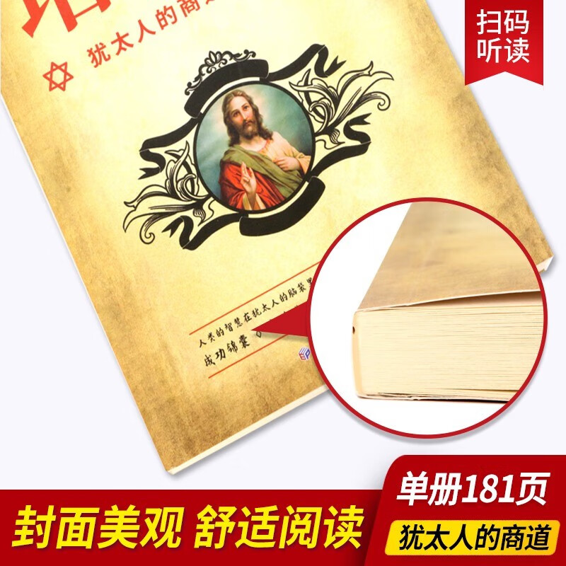 塔木德：犹太人的商道和智慧 犹太人的生意经致富成功励志财富自由创业经商职场商场人情世故的书籍详情图