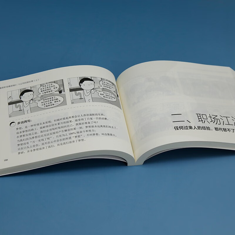 漫画职场槽逻辑2：K公司的那些事（上）（新时代·职场新技能）